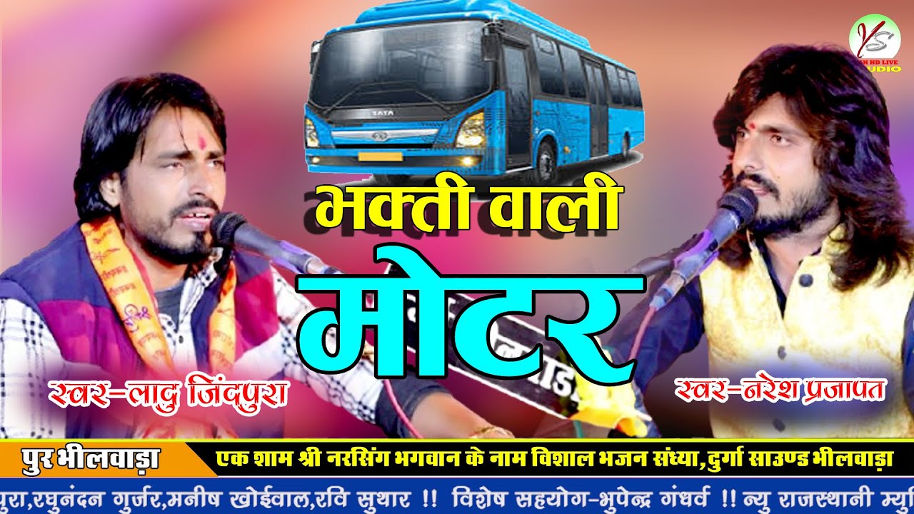 भक्ती वाली मोटर आयी!! Bhakti Wali Moter Aayi!! नरेश प्रजापत एंड लादू जिंगपुरा!!Pur Live!!पुर लाइव!!