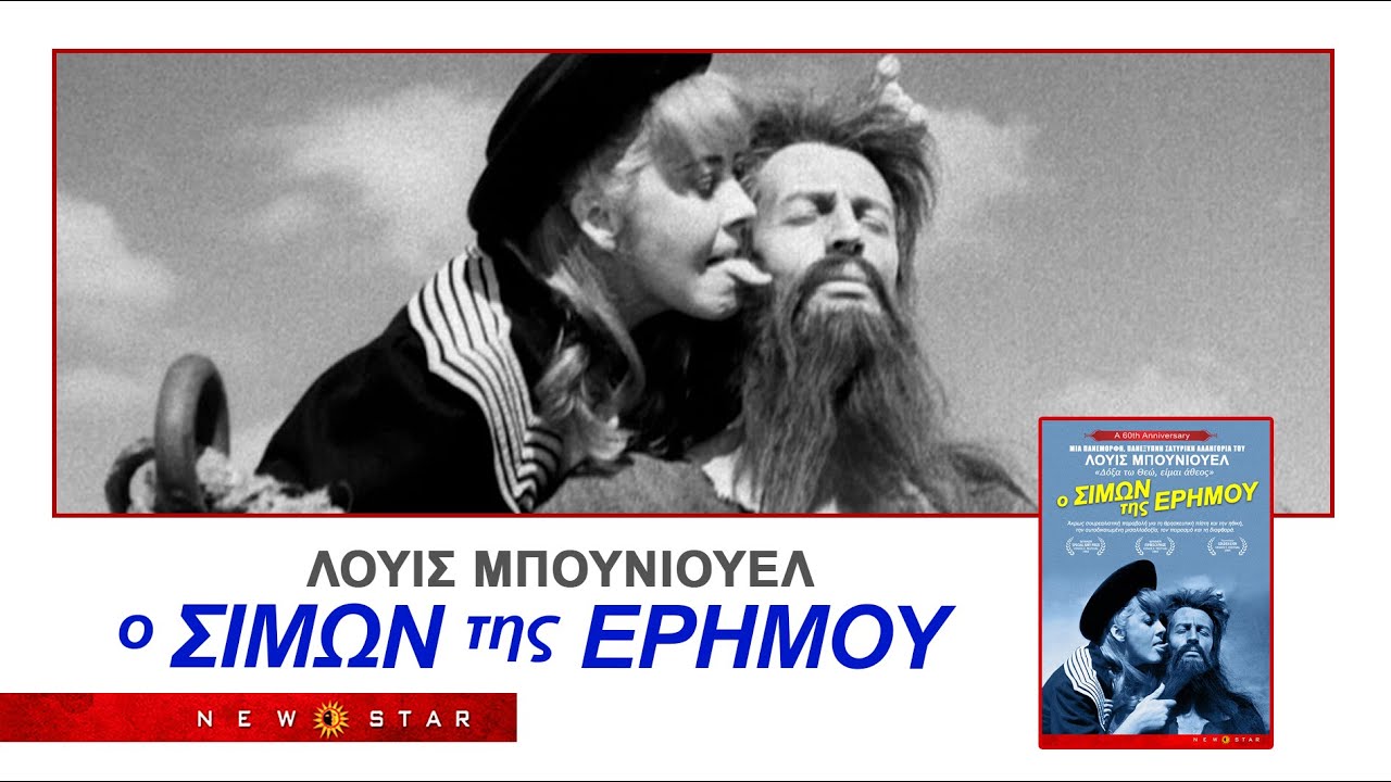 SIMON OF THE DESERT &Epsilon;&Lambda;&Lambda;&Eta;&Nu;&Iota;&Kappa;&Omicron; TRAILER NEW STAR - ROYKSOPP WHAT ELSE IS THERE INSTRUMENTAL