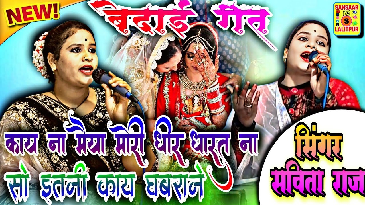 #बिदाई_गीत