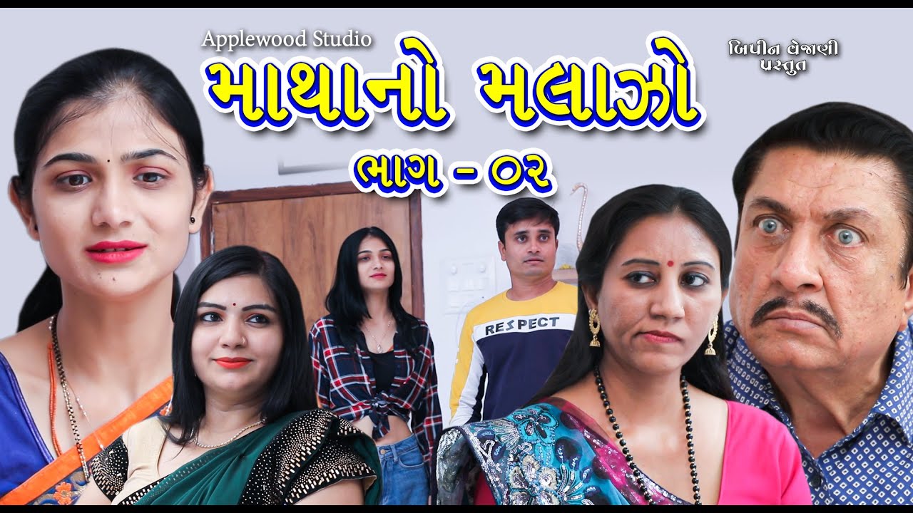 માથાનો મલાઝો - ભાગ-02 || Mathano Malazo Part -02 || Gujrati Shortfilm || By.AppleWood ShortMovie.
