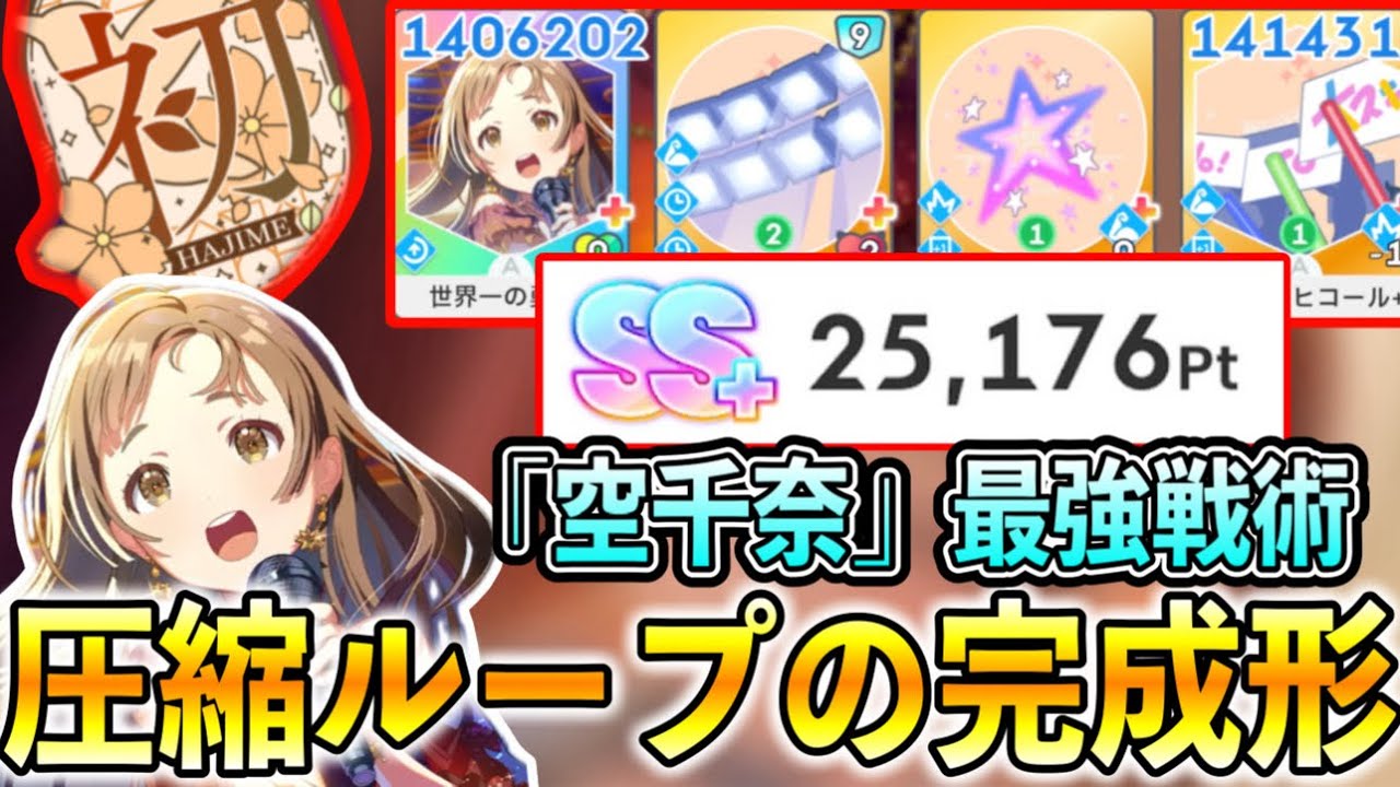 『空と約束』倉本千奈最終形態【学マス 学園アイドルマスター 強化月間】