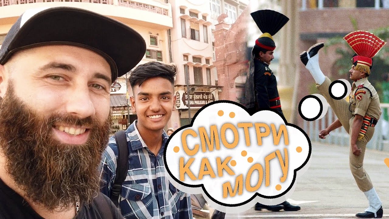 Храм из золота и невероятное закрытие границы между Индией и Пакистаном. Влог Самоса Бой. Амритсар.