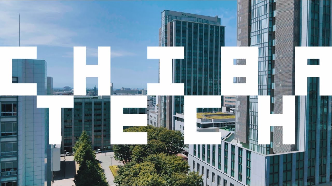 【千葉工業大学】大学紹介動画