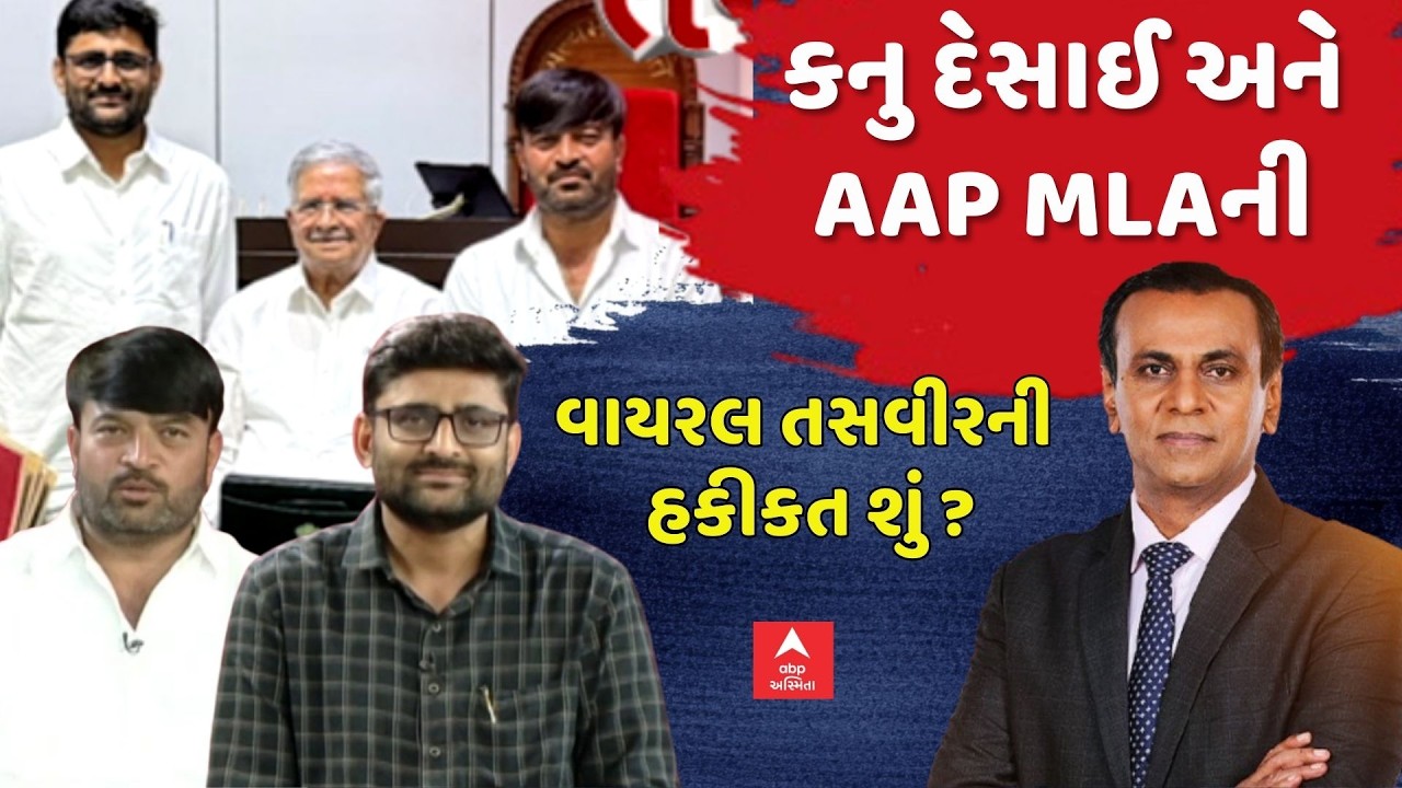 Gujarat Politics | કનુ દેસાઈ અને AAP MLAની વાયરલ તસવીરની હકીકત શું? | Gopal Italia | Hemant Khava