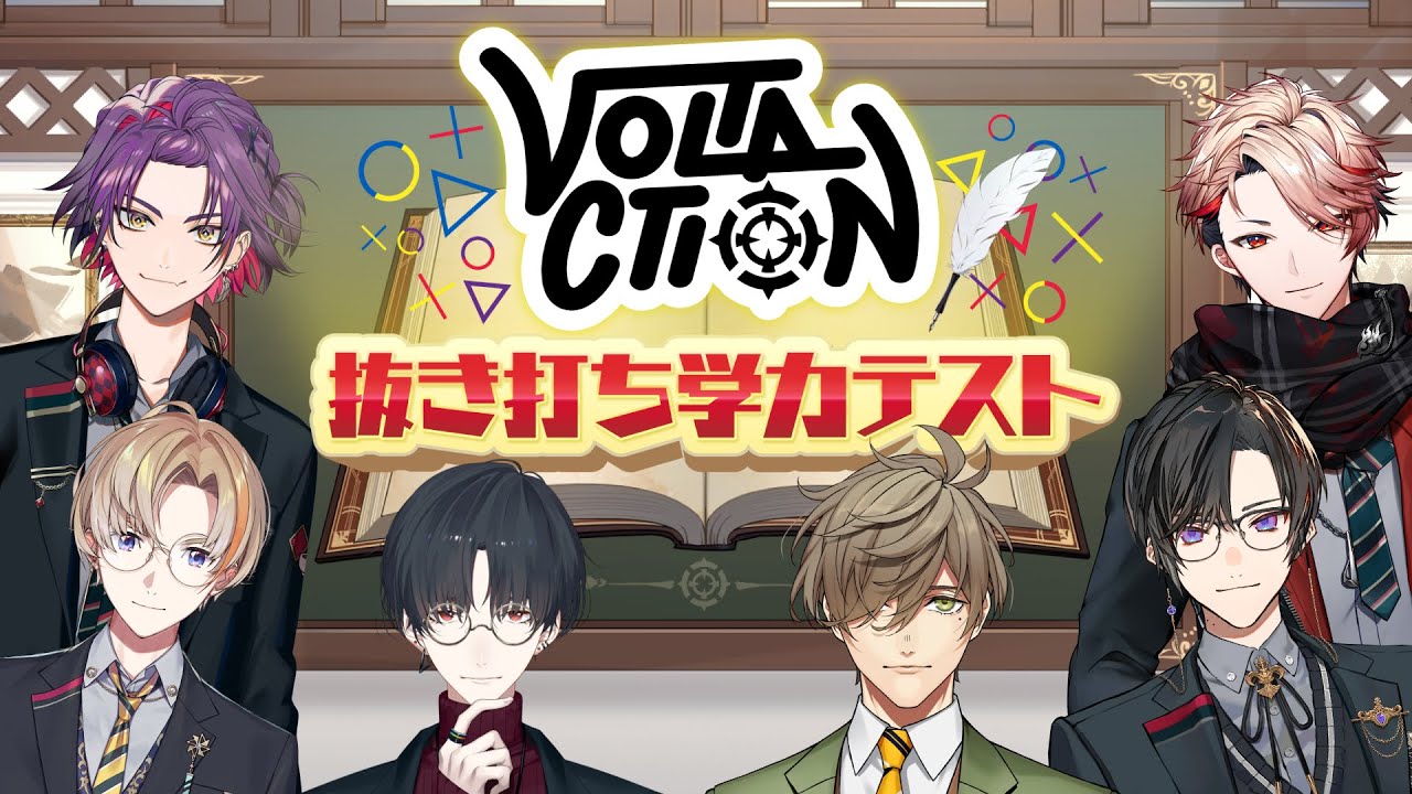 【抜き打ち学力テスト】デビューから半年たったのでVOLTACTIONで一番のバカを決める！#ヴォルタ抜き打ちテスト