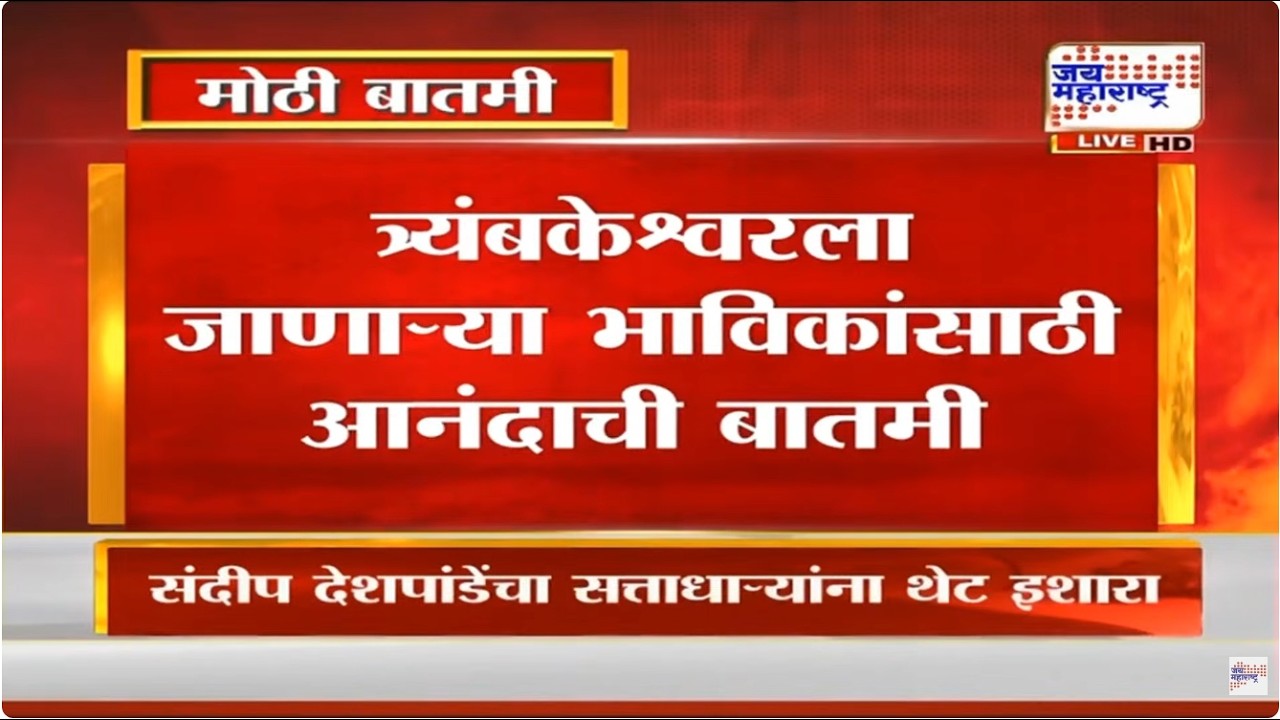 Nashik Trimbakeshwar Mandir | त्र्यंबकेश्वरला जाणाऱ्या भाविकांसाठी आनंदाची बातमी | Marathi News