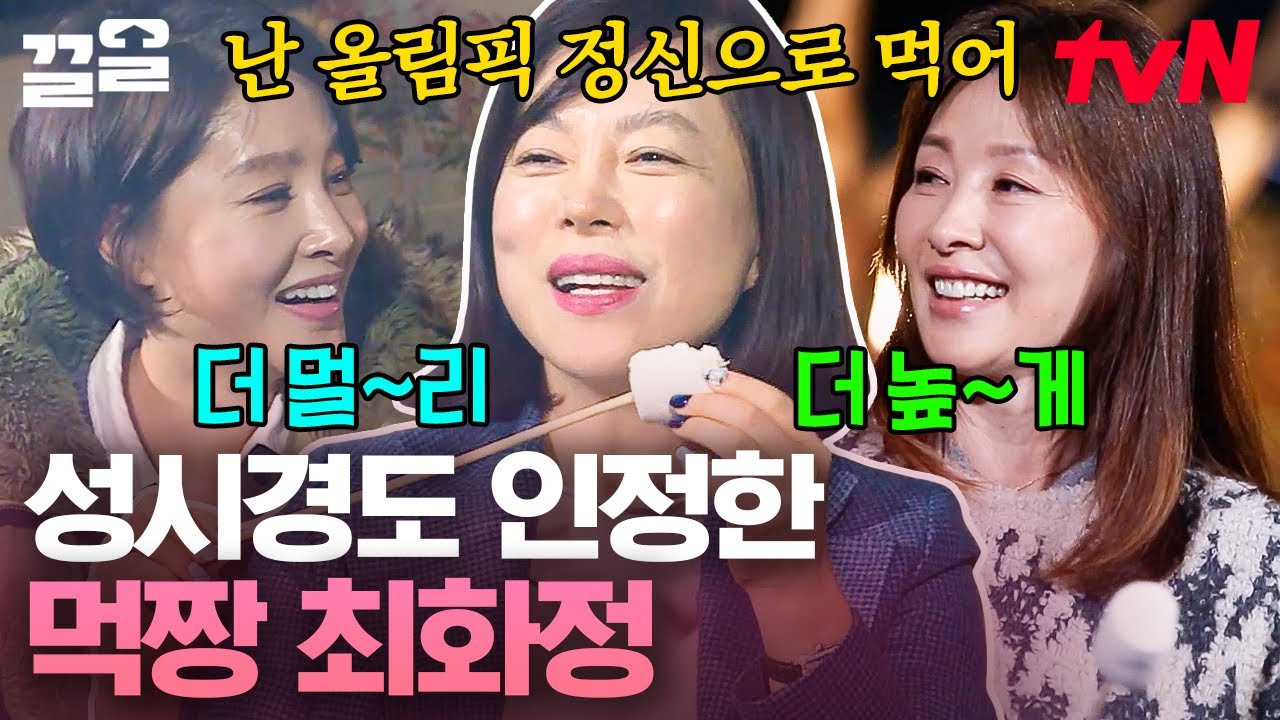 모두가 놀라워하는 먹방 여왕 최화정💖 오래~ 길게~ 먹는 진정한 먹짱의 고수👍 | 내게남은48시간