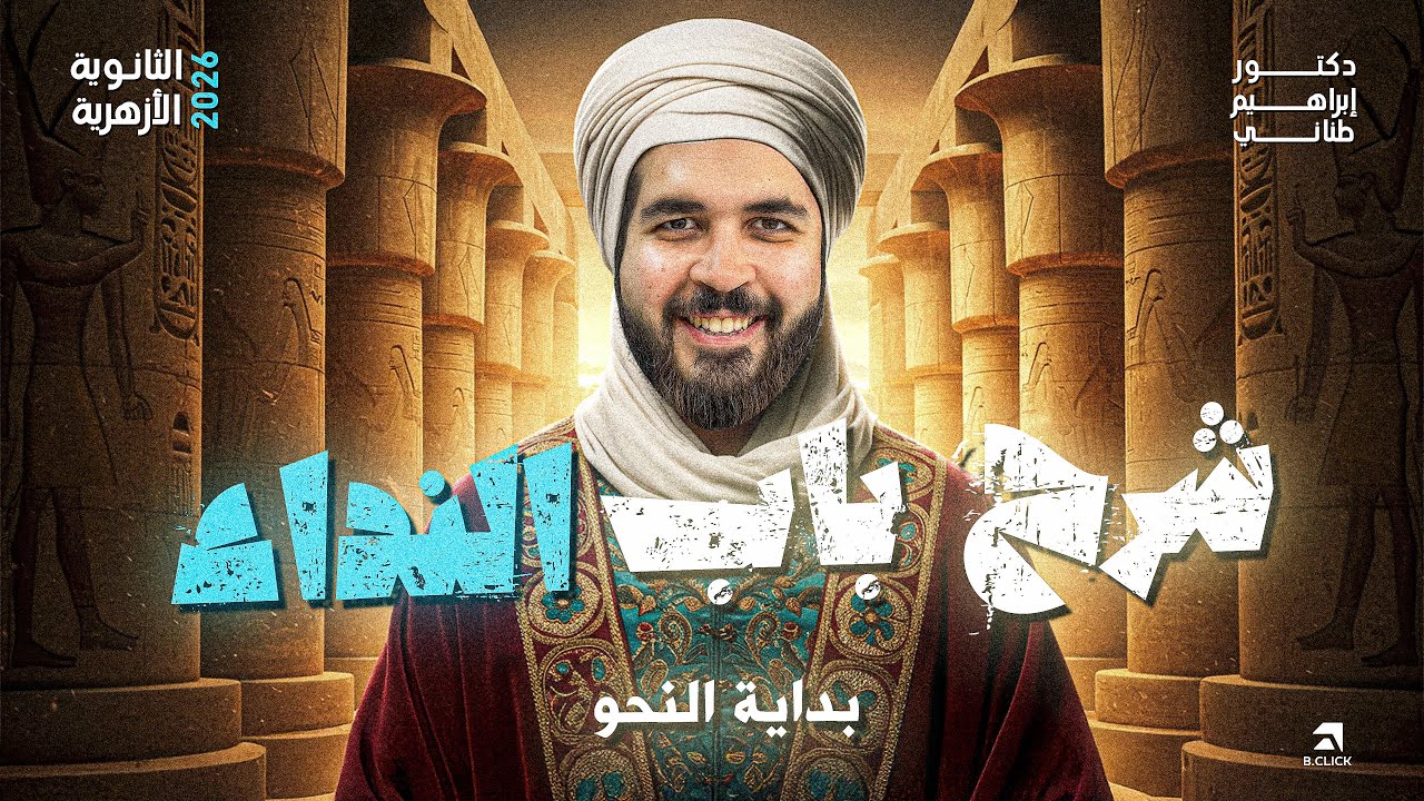 النحو 1 | شرح درس النداء للثانوية الأزهرية 2026 | دكتور إبراهيم طناني 🔥