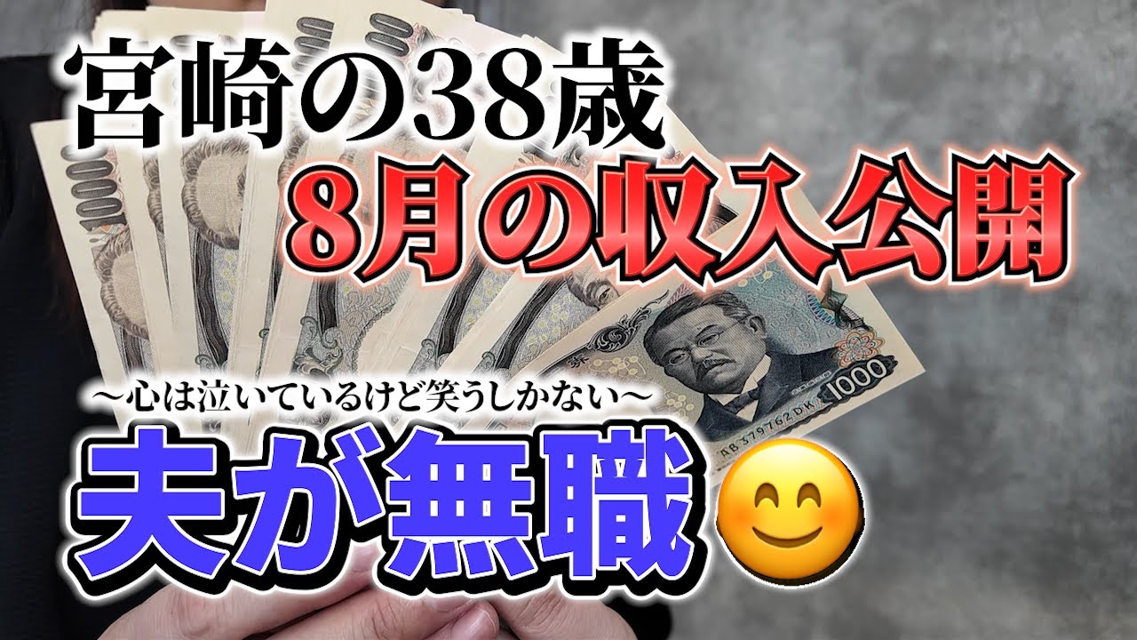 【8月収入】夫が無職の収入振分/シングルより辛いよ？【宮崎主婦】
