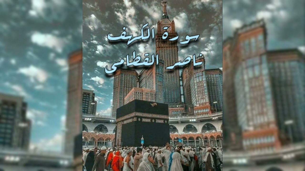 سورة الكهف للقارئ ناصر القطامي
