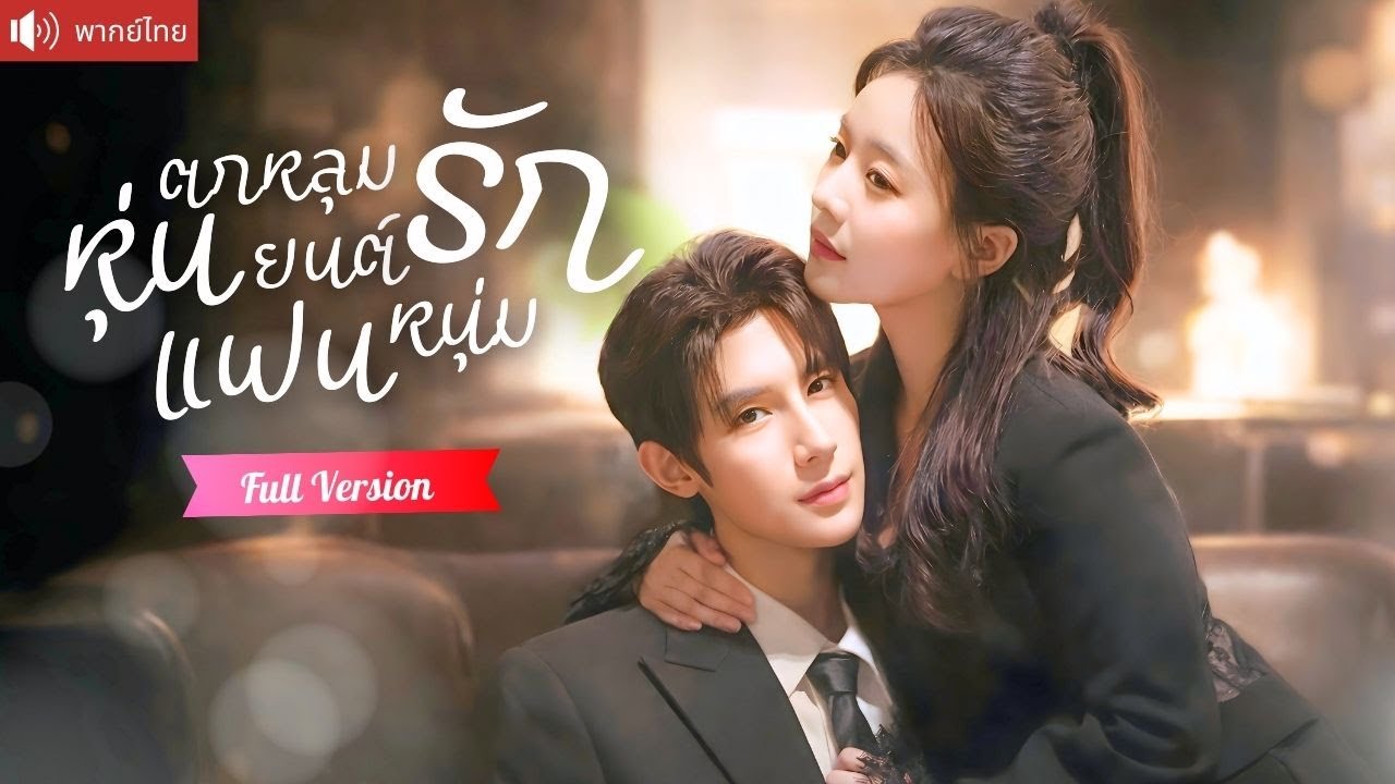 สาวกลัวผู้ชาย หลงรัก AI แฟนหนุ่ม ถึงขั้นแต่งงานหลอกยาย ก่อนรู้ว่าเขาคือประธานหนุ่มรักแท้ตัวจริง！