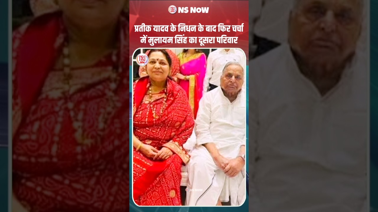 Mulayam Singh Yadav' second family in news after the death of Prateek Yadav #mulayamsinghyadav