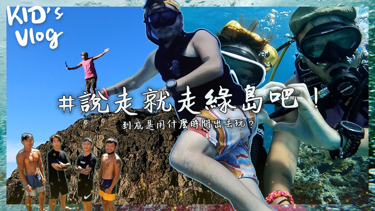 KID's Vlog#83 富貴命玩綠島！說走就走綠島吧 (上) @junolee214