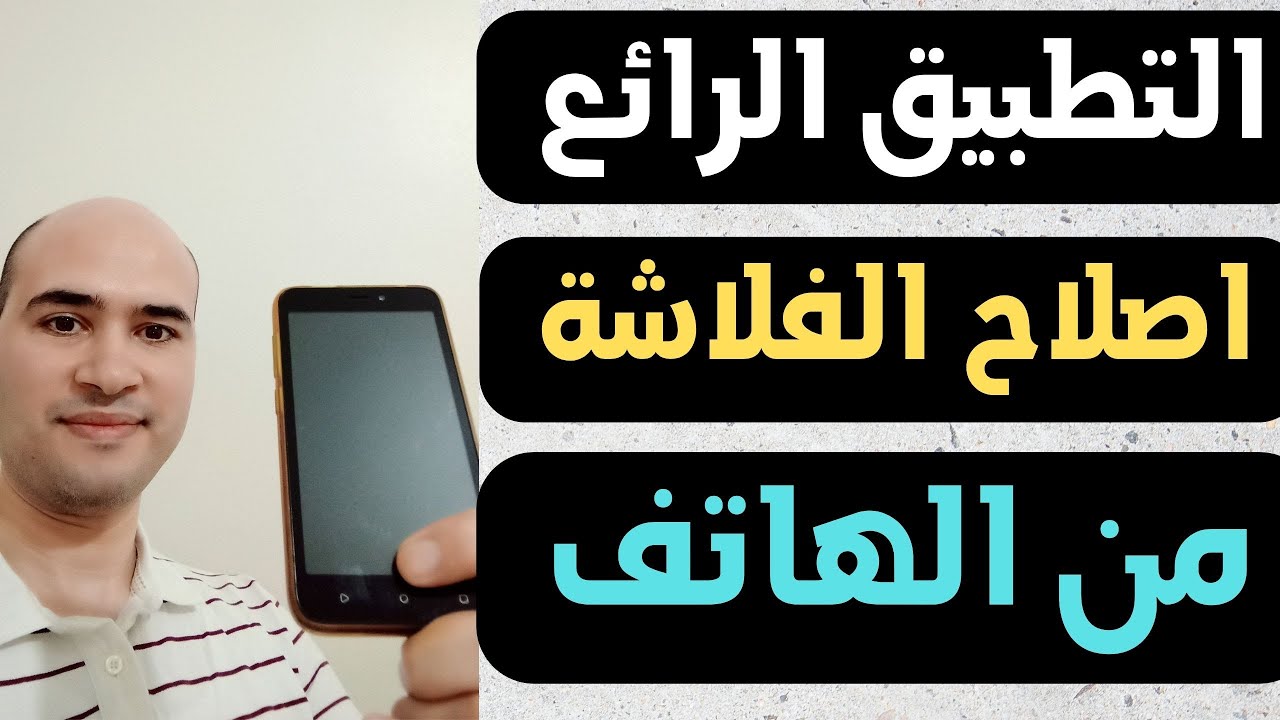 التطبيق الرائع لاصلاح الفلاشة من الموبايل أو الهاتف