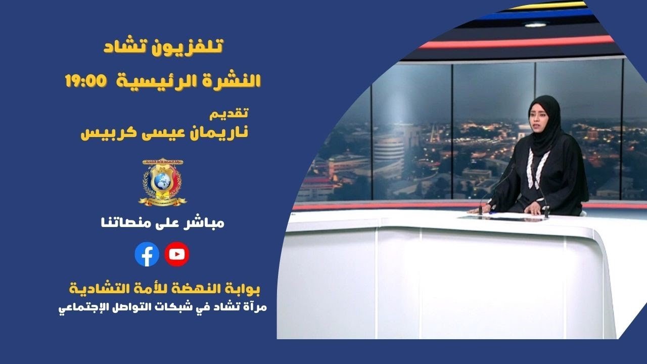 🌍 مباشر - تلفزيون تشاد - 19H نشرة الأخبار - الخميس 27 أبريل 2023
