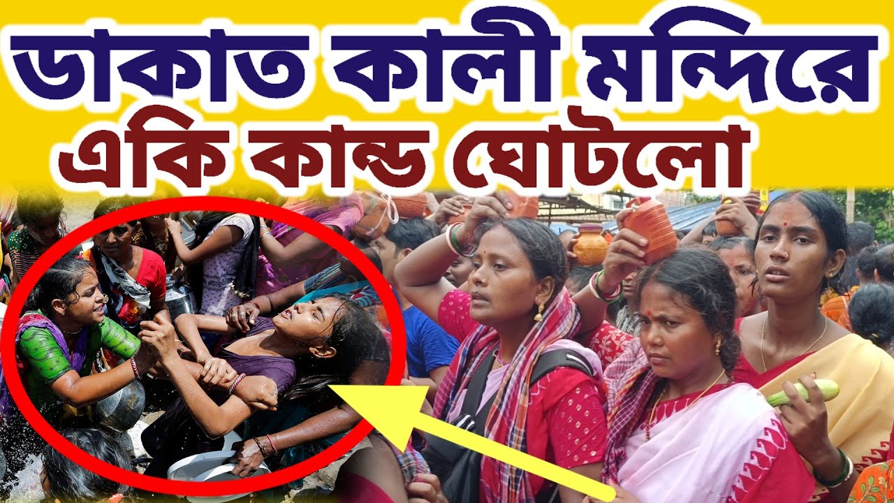 তারকেশ্বর ডাকাত কালী মায়ের মন্দিরে মৃত্যুর মুখ থেকে ফিরে এলাম দেখুন সেই দৃশ্য || #mahadev 