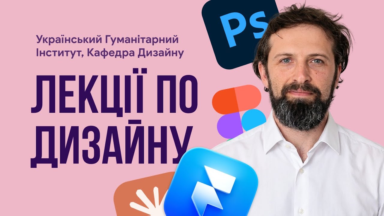Лекції по дизайну. Український Гуманітарний інститут