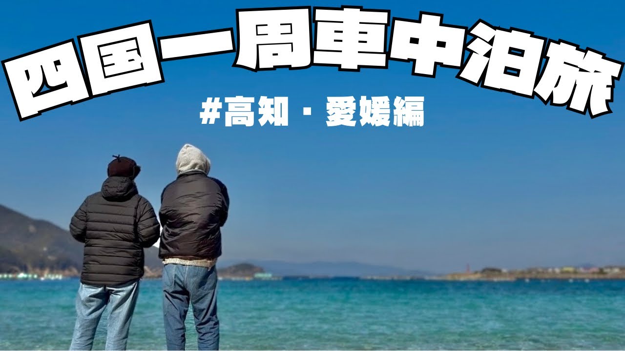 【四国一周一万円】高知道の駅大月で貸切車中泊＆イルカに会える柏島/愛媛八幡浜みなっとで事件勃発【猫と車中泊】