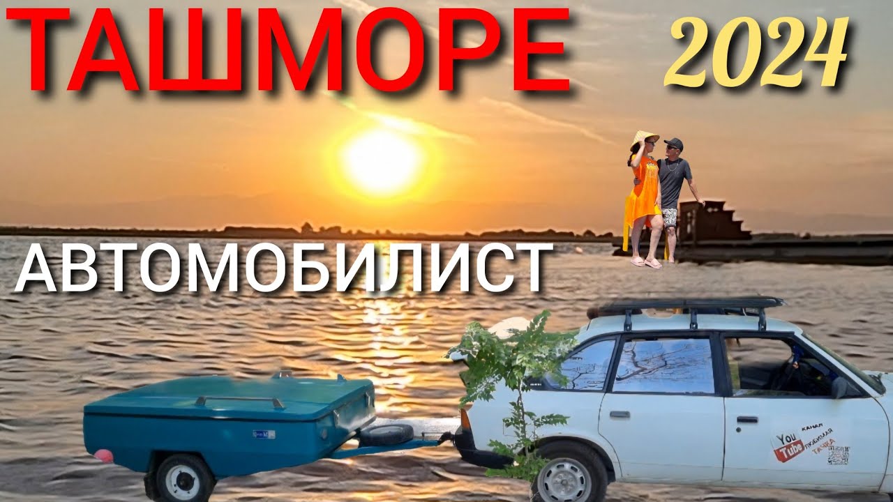 ТАШМОРЕ 2024/🏖ОПОЗДАЛИ на ОТКРЫТИЕ!/🥺ЗАВЕЛАСЬ птица- СКРИПУЧКА!