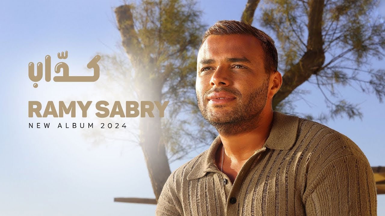 Ramy Sabry - Kaddab [Official Lyrics Video] | رامي صبري - كداب