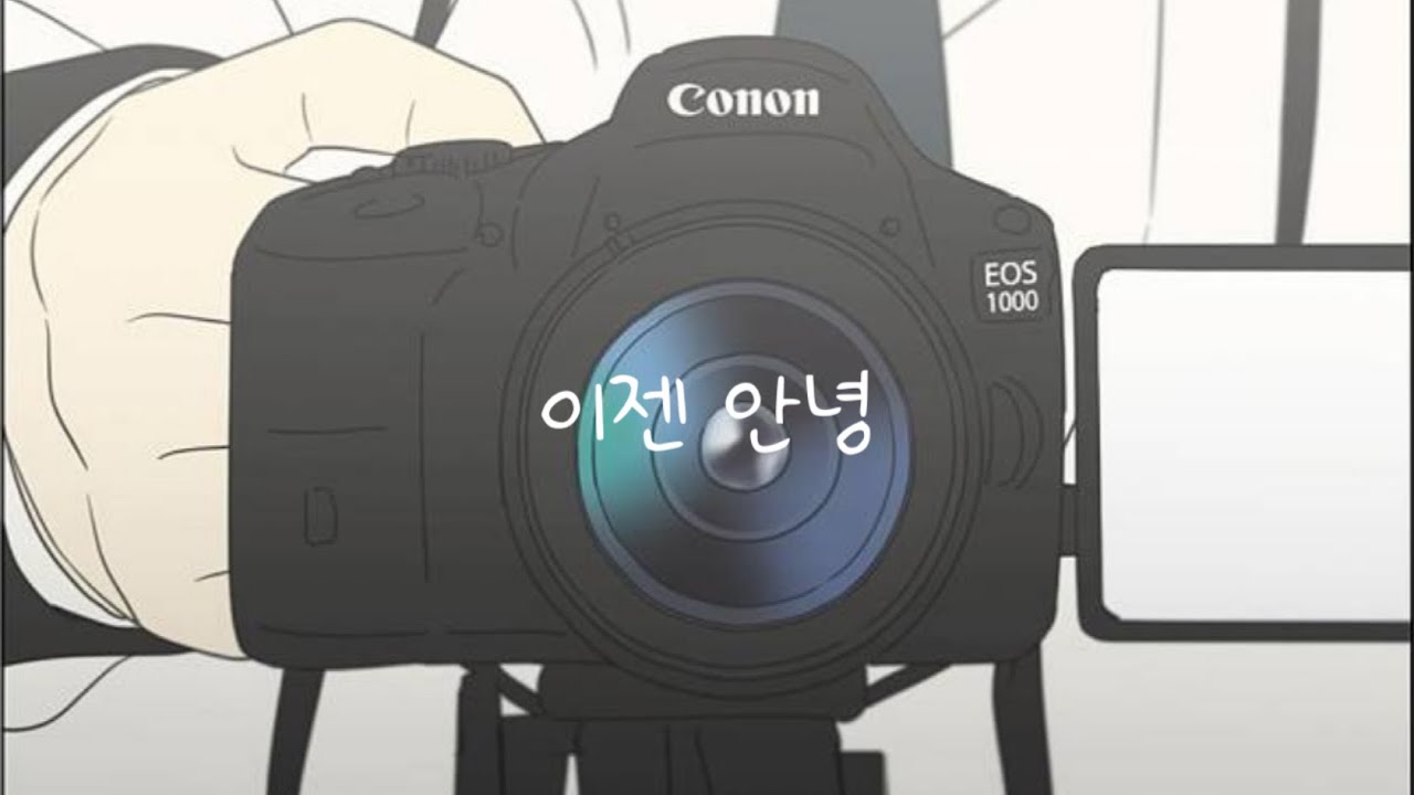 연애혁명 매드무비 / 이젠 안녕