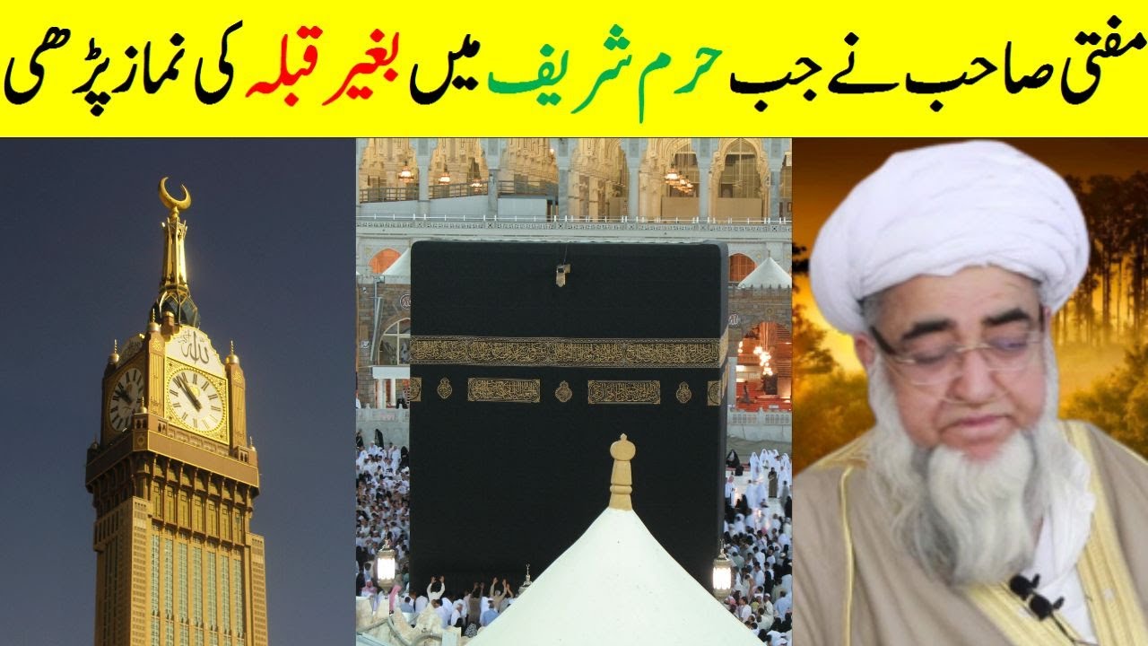 When Mufti Sahib prayed in Mecca without Qibla | Qibla Direction | Amazing Story Mufti Zarwali Khan
