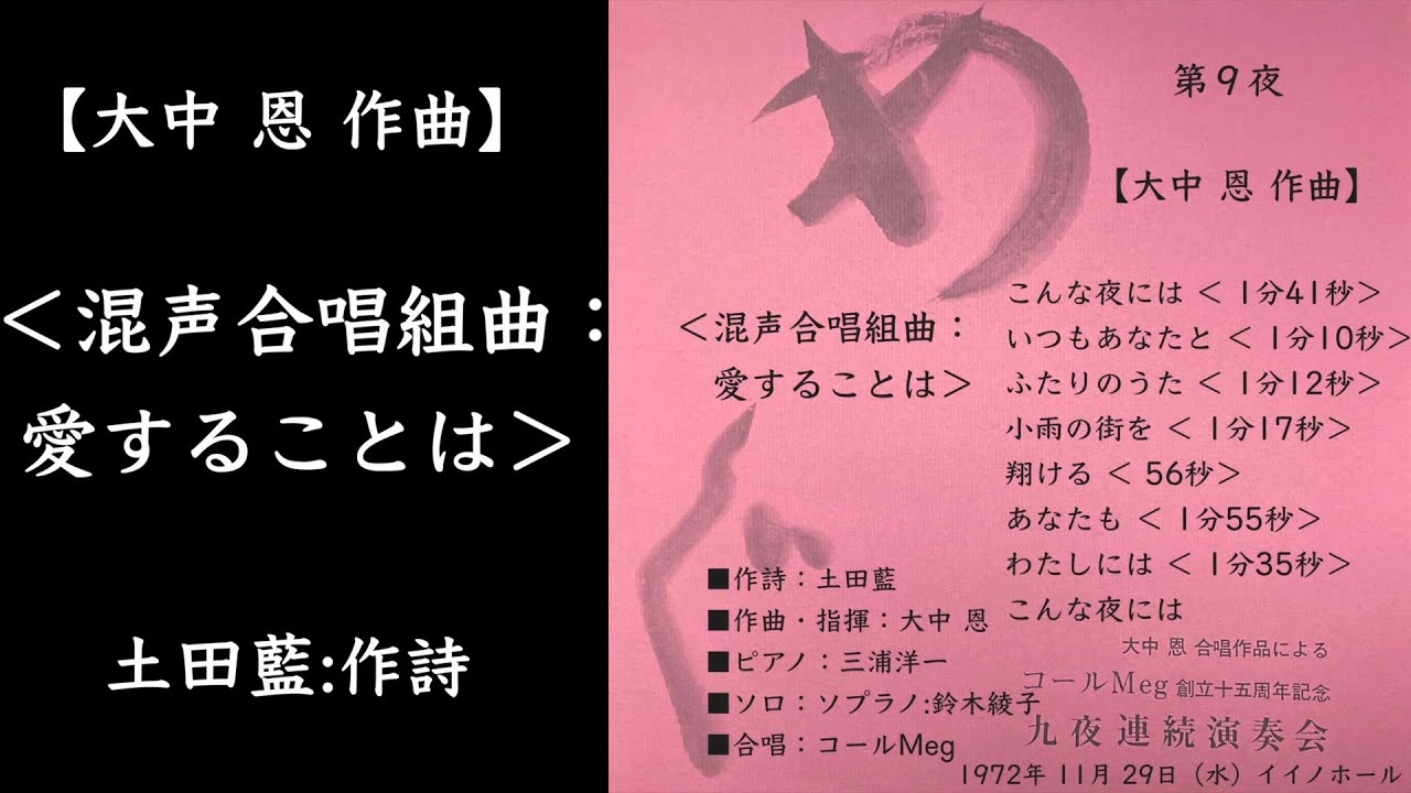 【大中 恩 作曲】 ＜混声合唱組曲：愛することは＞ 土田藍:作詩