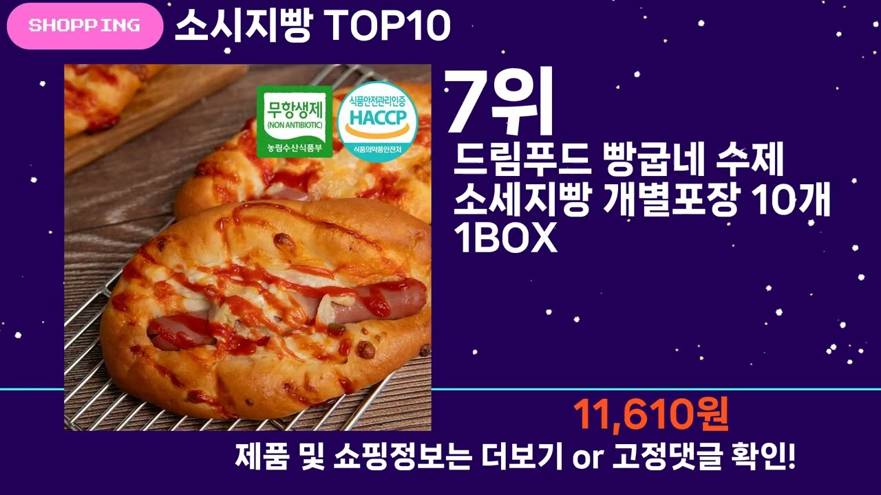 쇼팡맨TV 소시지빵 TOP10 l 잘나가는 인기상품 꿀매물 핫아이템 추천