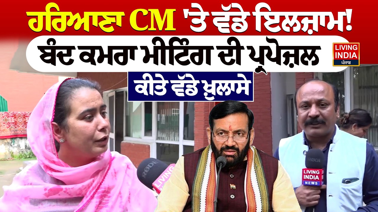 Haryana CM 'ਤੇ ਵੱਡੇ ਇਲਜ਼ਾਮ ! ਬੰਦ ਕਮਰਾ Meeting ਦੀ ਪ੍ਰਪੋਜ਼ਲ | Narinder Kaur Bharaj | Nayab Singh Saini