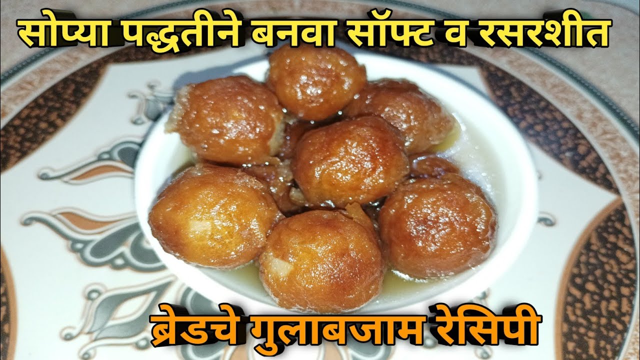 अगदी कमी वेळेत बनवा रसरशीत ब्रेडचे गुलाबजाम | Bread Gulab Jamun Recipe | Aagali Vegali Recipe