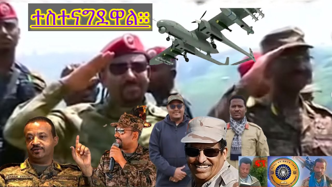 ሻብያህውሃትፋኖን አስከትለው ከገቡበት ደብረ ታቦርና ወረታ እንዴት ወጡ?በፋኖ የታሰበው የወልቃይትና ራያ ድራማ በአላማጣው ስብሰባ ከሸፈ።መከላከያው አልተቻለም።