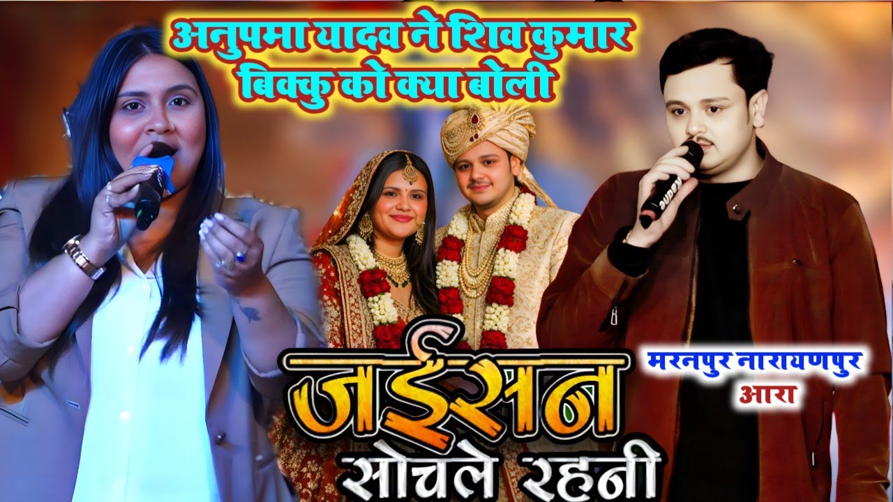 अनुपमा यादव ने अमित उपाध्याय के बहन के शादी मे  माहौल बना दी !! जइसन सोचले रहनी!! Maranpur Ara 