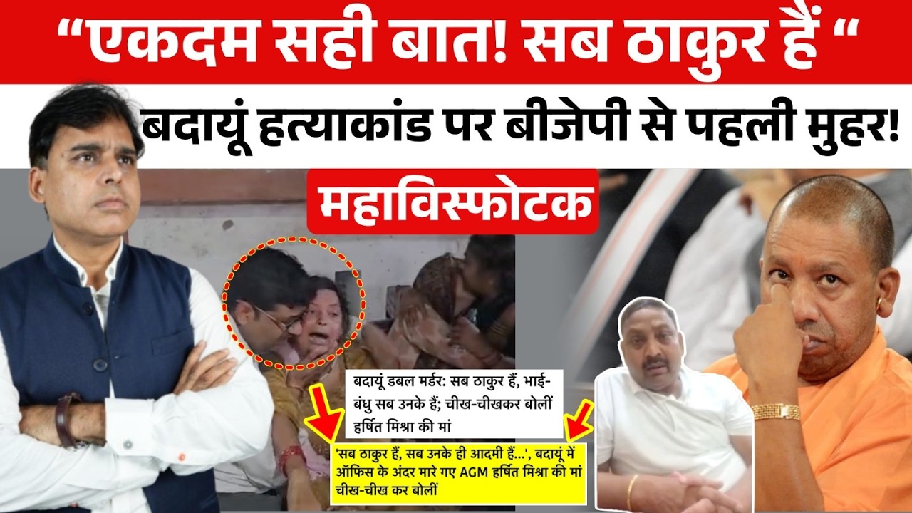 Badaun में HPCL के दोहरे हत्याकांड का ‘ठाकुर’ कनेक्शन क्या? BJP के 2 बार के सांसद ने पर्दा उठा दिया!