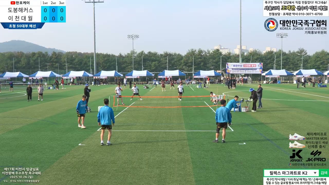 [초청50대부 예선] 도봉해커스(김주환) vs 이천대월(임종선) 제17회 이천시 임금님표 이천쌀배 족구대회 (Korea jokgu)