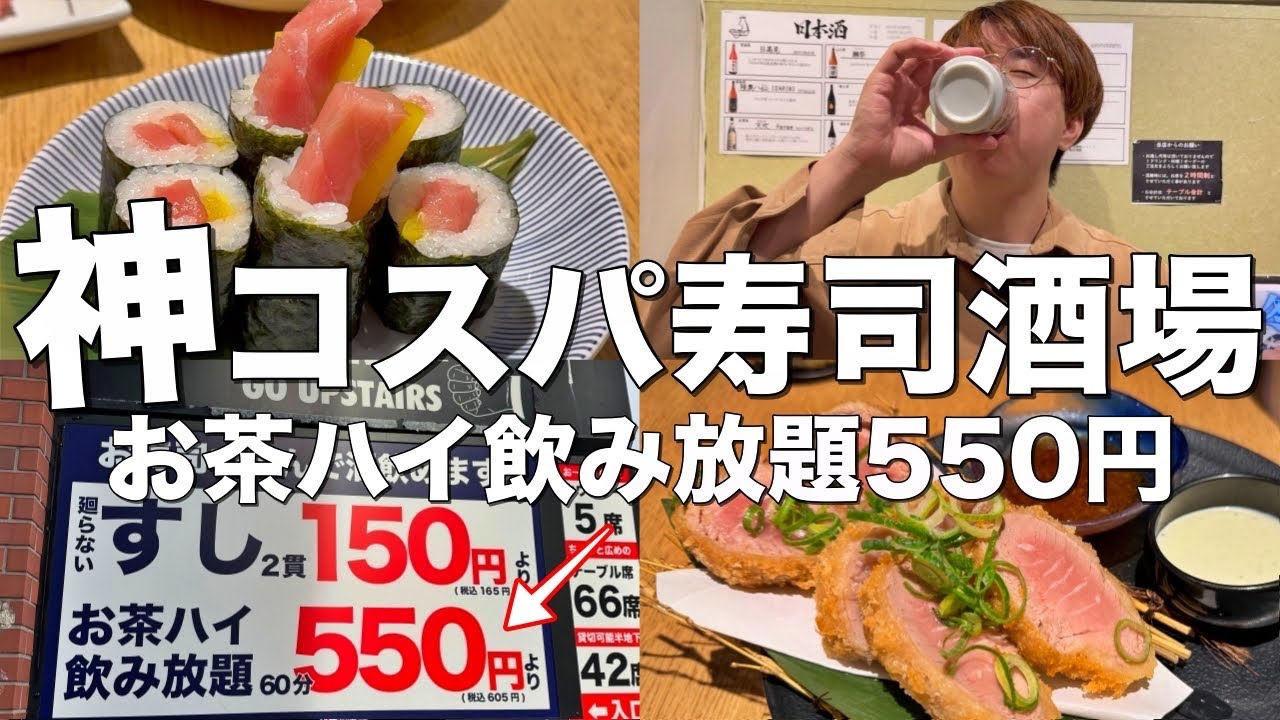 【寿司】お茶ハイ飲み放題550円！神コスパすぎる寿司居酒屋に行って来た！【渋谷/すし居酒屋台所家渋谷本店】