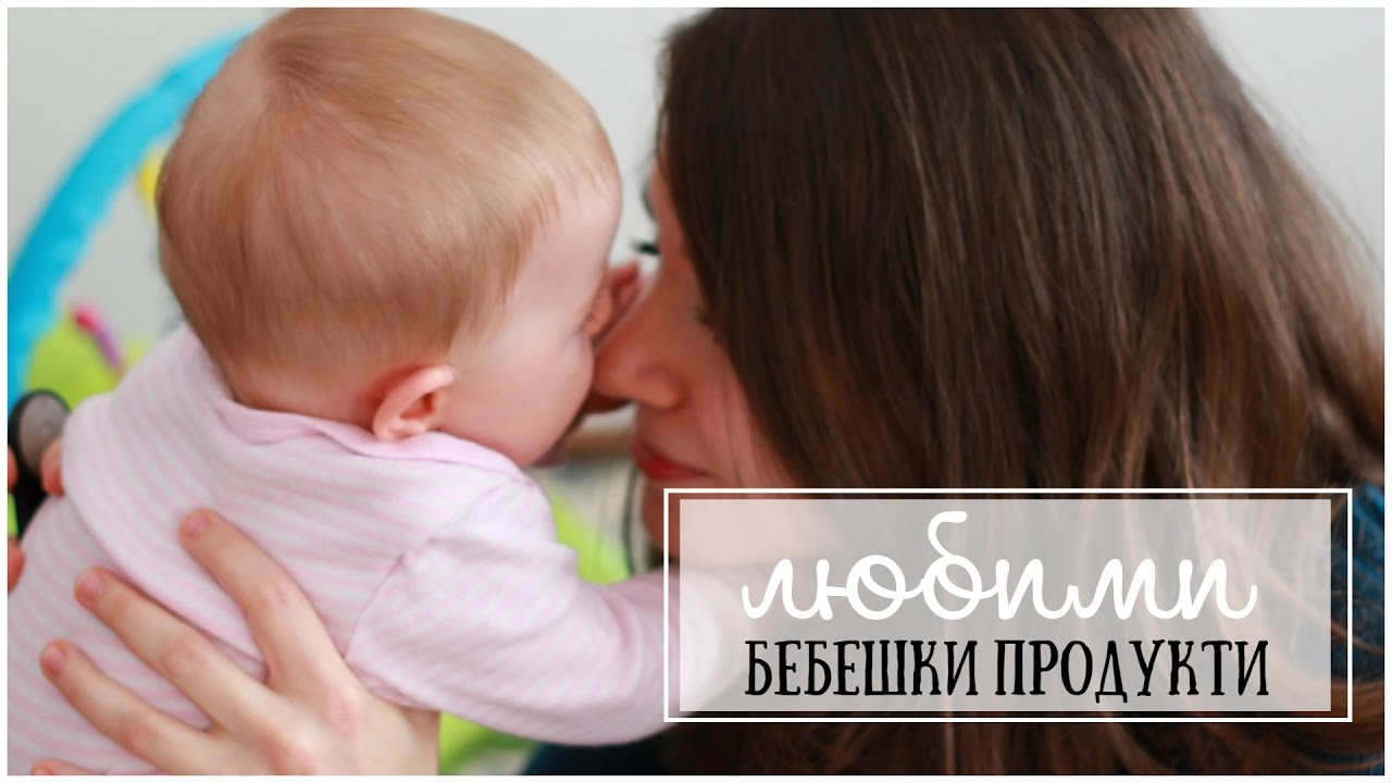 Любими бебешки продукти с второто дете | Мамини вълнения