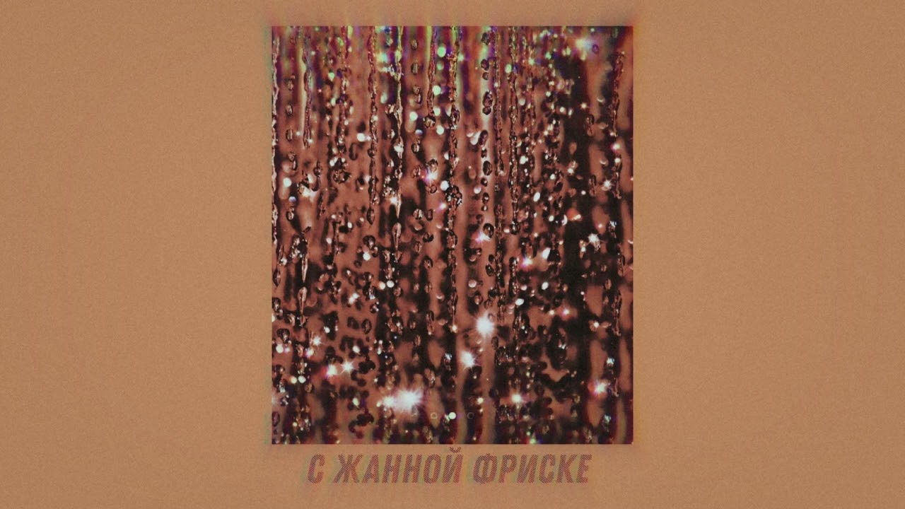 Жанна Фриске - С Жанной Фриске (slowed)