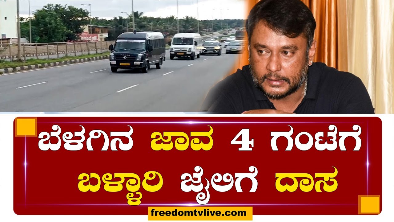 Darshan In Bellary Jail : ಬೆಳಗಿನ ಜಾವ 4 ಗಂಟೆಗೆ ಬಳ್ಳಾರಿ ಜೈಲಿಗೆ ದಾಸ | FreedomTV Kannada