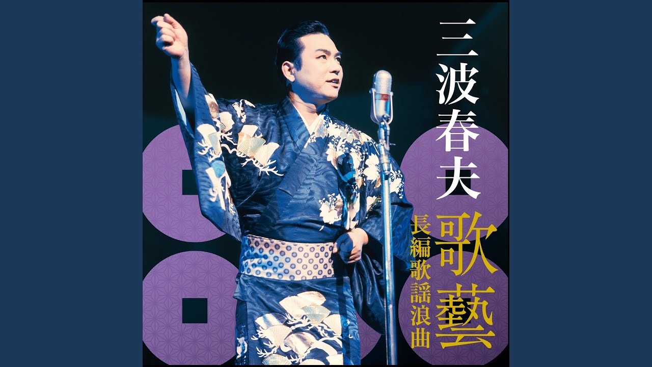長編歌謡浪曲 お里沢市 壷坂物語