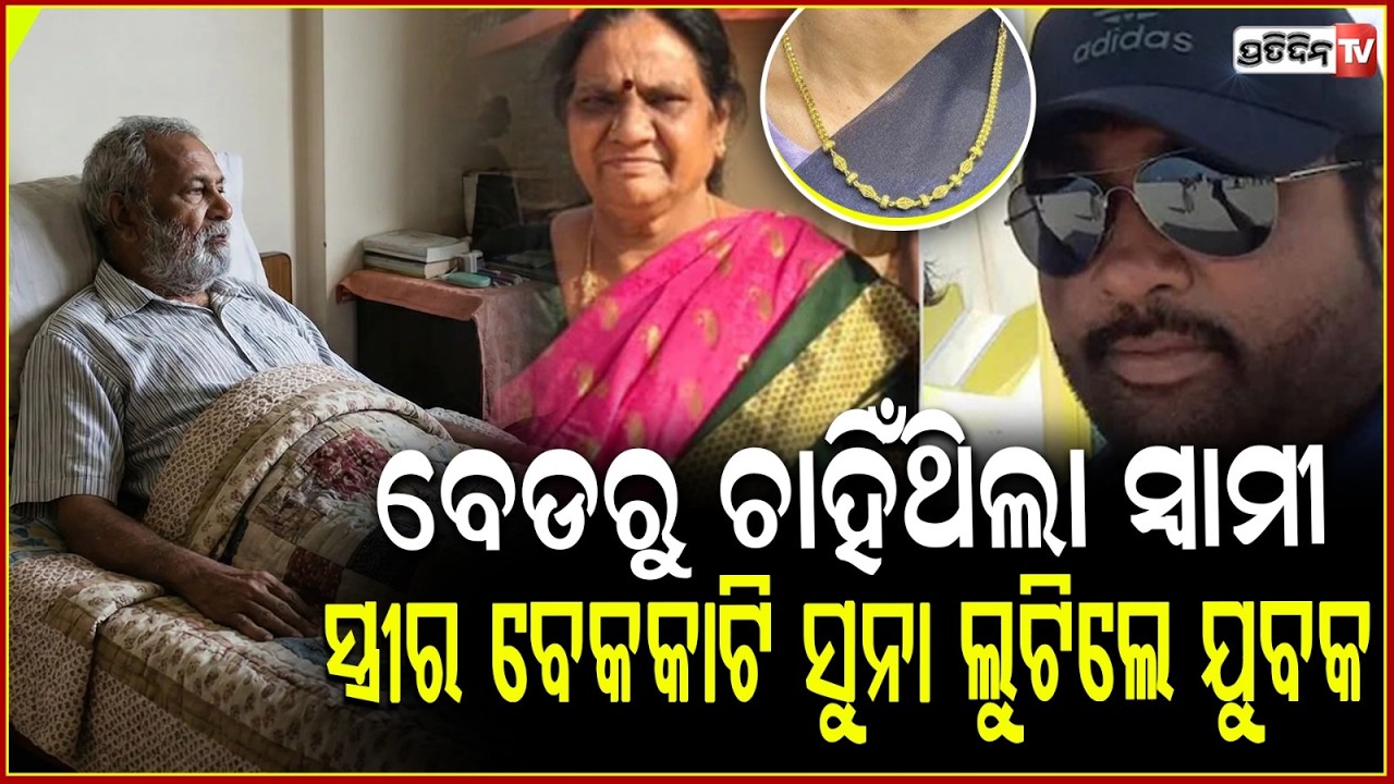 ହୁଇଲଚେୟାରରେ ବସିଥିଲା ସ୍ୱାମୀ, ସୁନା ଚୋରି କରିବାକୁ ଆସି ସ୍ତ୍ରୀ କୁ ପଡୋଶୀ କଲା...Bengaluru Woman Murder case