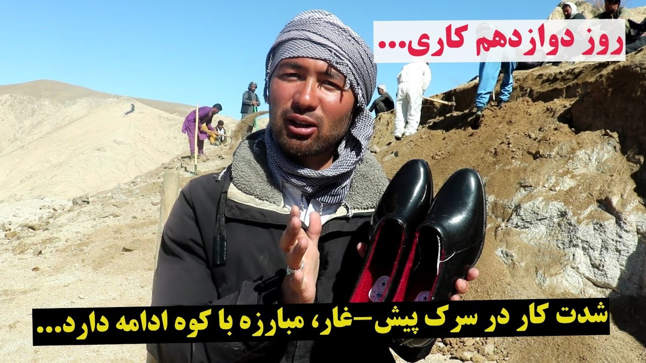 سرک پیش-غار، روز دوازدهم کاری مردم فولاد پنجه و مبارزه با کوه ها ادامه دارد. #foryou#afghanistan 