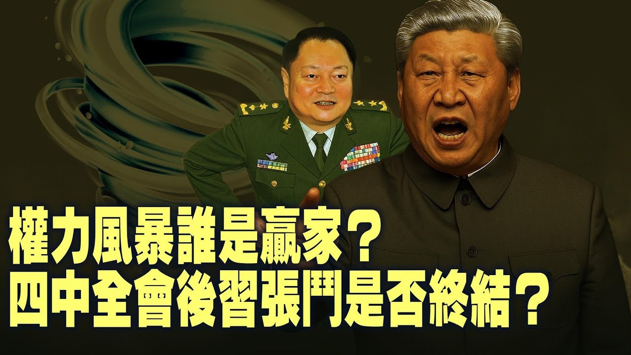 元老無力！四中全會後誰還能制衡習近平？習張鬥傳言只是自媒體的幻覺！？【每日直播精華｜天亮時分】10232025