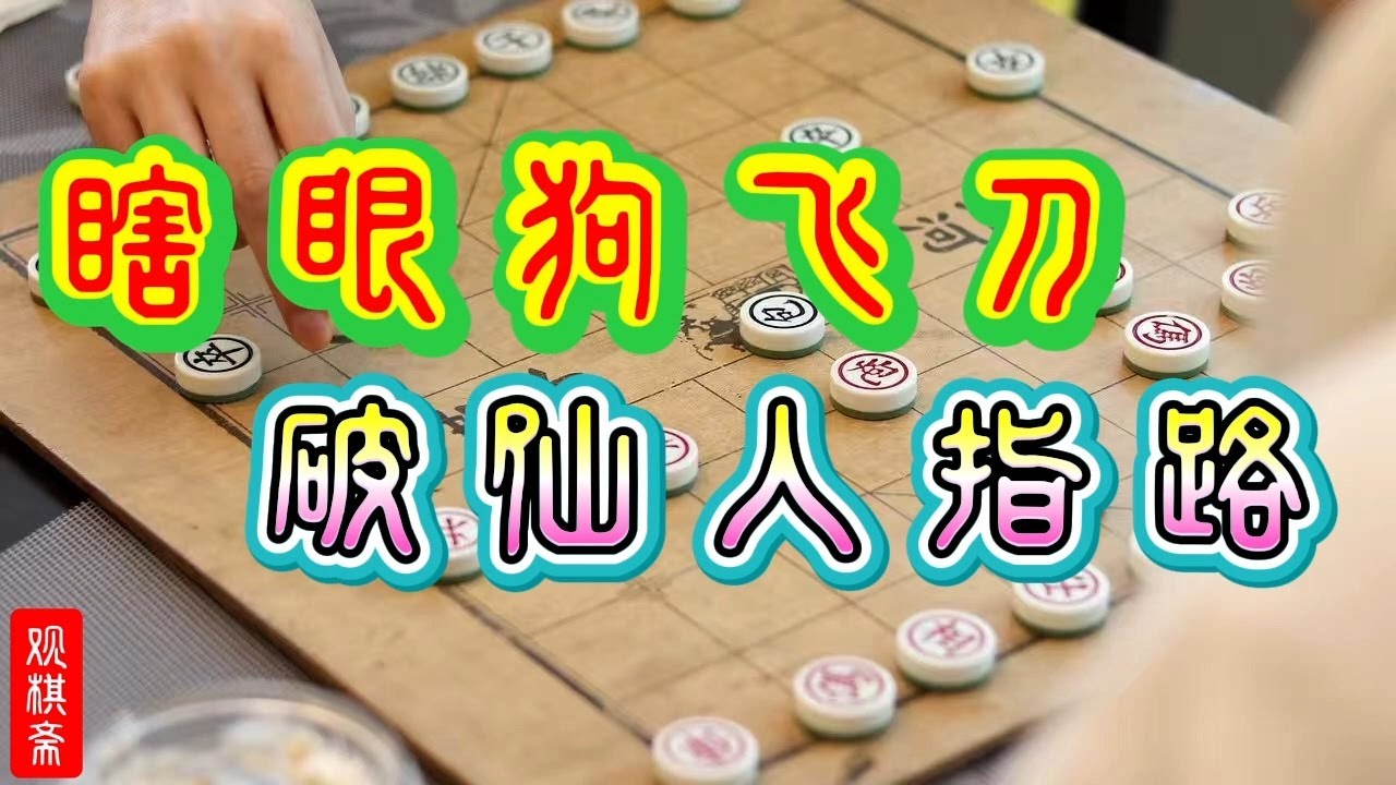 瞎眼狗飞刀/破仙人指路/象棋学谱