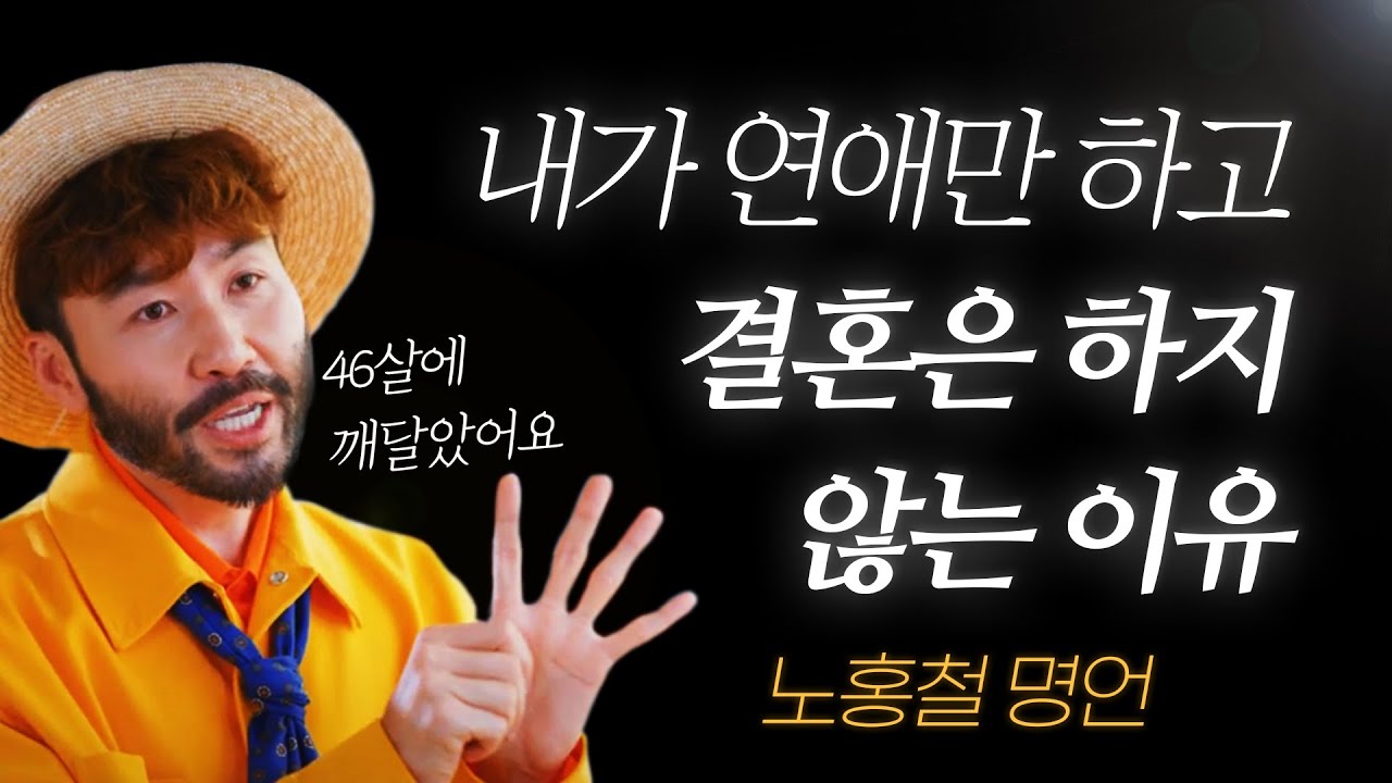 노홍철 명언 l 46살인 내가, 결혼하기가 싫어진 이유..
