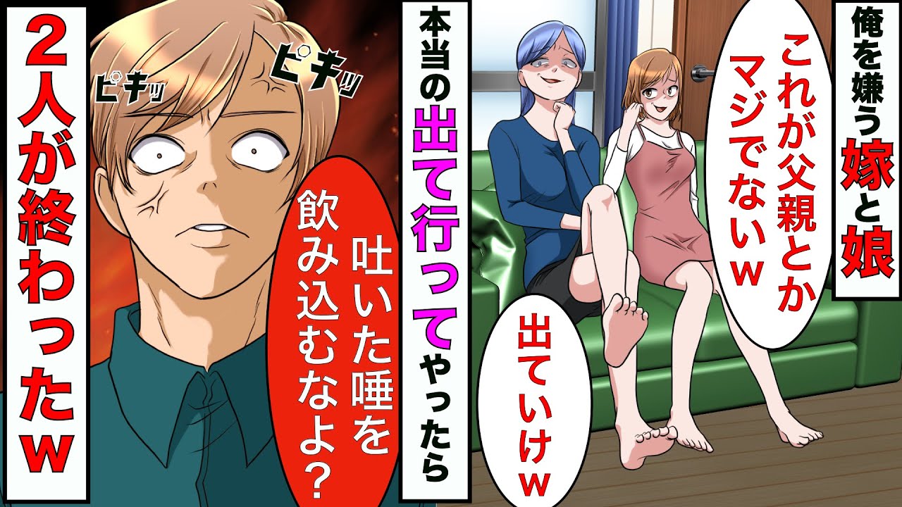 【漫画】娘「作業着の父親とか無理！」嫁「不潔男は出ていけ！」→言われた通り家を出て行ってやったら嫁と娘が終わったwwｗ【スカッとする話】【マンガ動画】