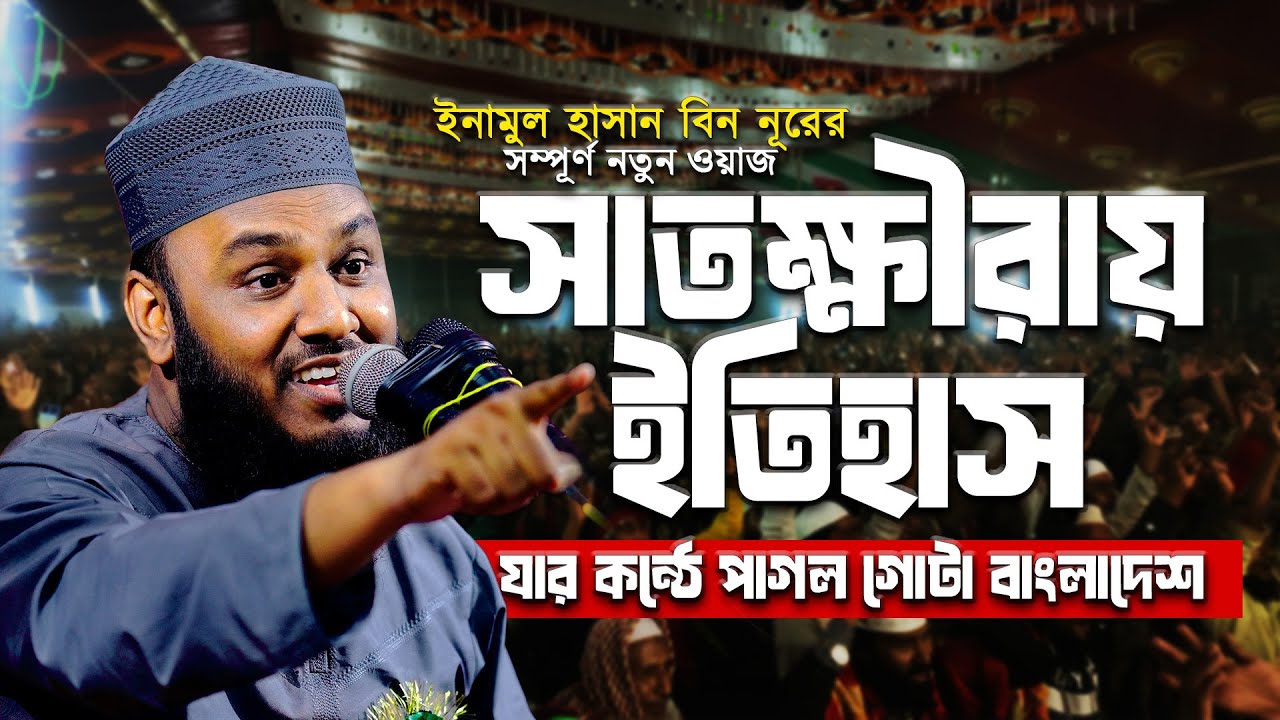 এনামুল হাসান বিন নুরের  ২০২৫ এ শ্রেষ্ঠ ওয়াজ সাতক্ষীরা কোমরপুর বলফিল্ড ময়দানে, Enamul Hasan Bin Nur
