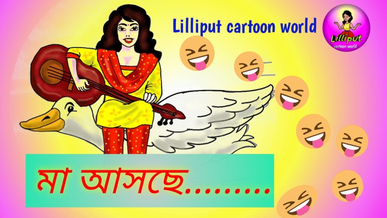 সরস্বতী পুজোর মহা ধামাকা || modern Saraswati puja cartoon ......