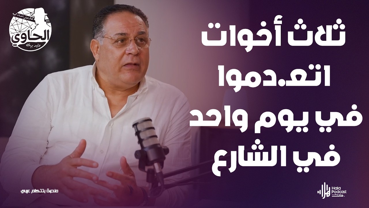 إمبراطورية أولاد بيزا 🔥 اللواء زكي مختار يكشف أسرار المذبـ.حة 😱  لأول مرة مع الحاوي وليد بريك