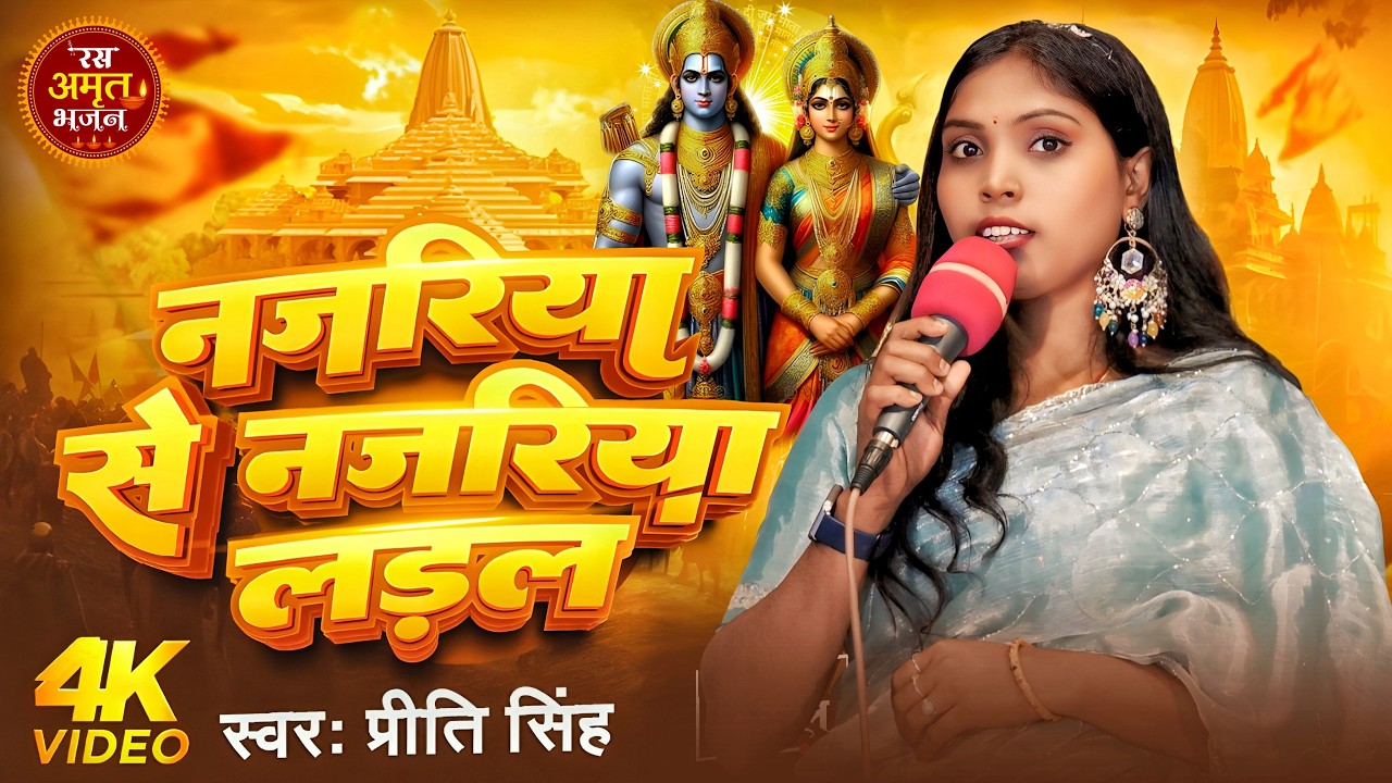 #bhaktibhajan नजरिया से नजरिया लडल !!  Ram Ji Ke Bhajans |#Priti_Singh !! Najariya se Najariya Ladal
