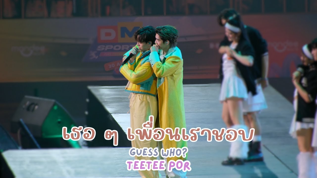 20250830 เธอ ๆ เพื่อนเราชอบ - ป๋อตี๋ตี๋ | DMD SPORT DAY | #DMDSPORTDAY2025 | #teeteepor [FANCAM]